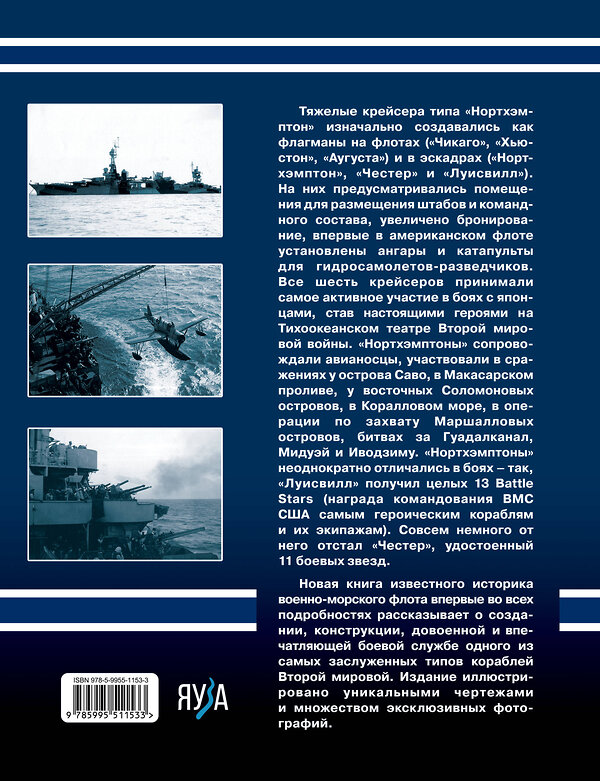 Эксмо Арсений Малов "Тяжелые крейсера типа «Нортхэмптон». Герои войны на Тихом океане" 360397 978-5-9955-1153-3 