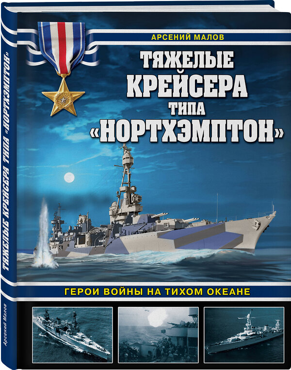 Эксмо Арсений Малов "Тяжелые крейсера типа «Нортхэмптон». Герои войны на Тихом океане" 360397 978-5-9955-1153-3 