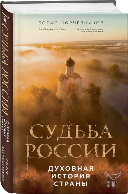 Эксмо Борис Корчевников "Судьба России. Духовная история страны" 360402 978-5-04-186020-2 