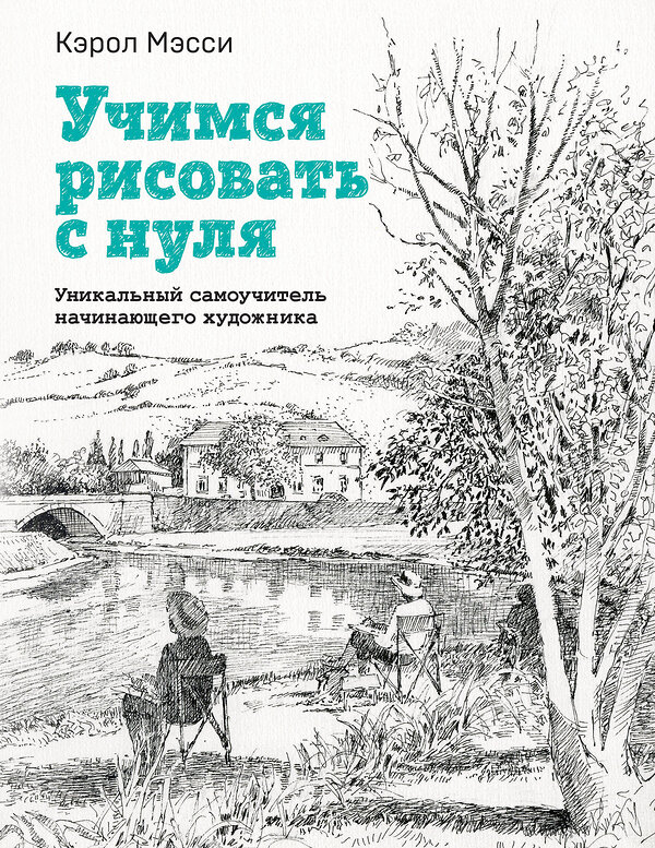 Эксмо Кэрол Мэсси "Учимся рисовать с нуля. Уникальный самоучитель начинающего художника" 360408 978-5-04-186031-8 