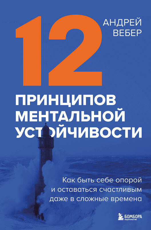 Эксмо Андрей Вебер "12 принципов ментальной устойчивости. Как быть себе опорой и оставаться счастливым даже в сложные времена" 360411 978-5-04-186058-5 