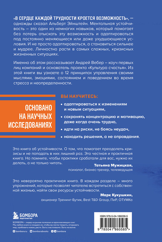 Эксмо Андрей Вебер "12 принципов ментальной устойчивости. Как быть себе опорой и оставаться счастливым даже в сложные времена" 360411 978-5-04-186058-5 