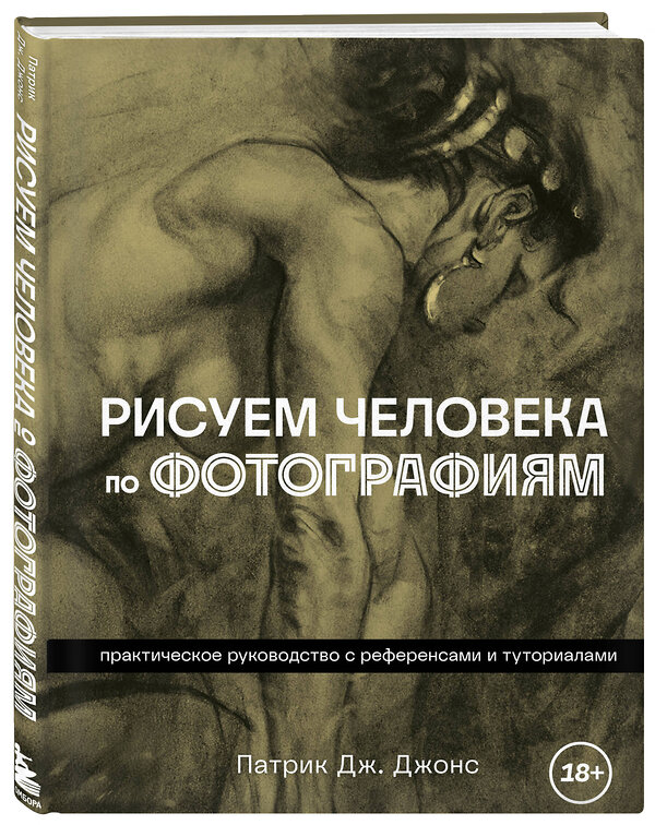 Эксмо Патрик Дж. Джонс "Рисуем человека по фотографиям. Практическое руководство с референсами и туториалами" 360412 978-5-04-186074-5 