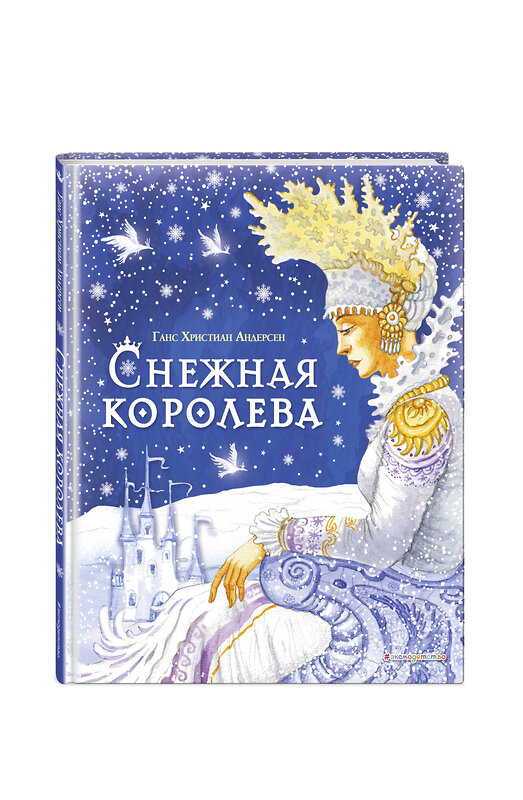 Эксмо Ганс Христиан Андерсен "Снежная королева (ил. И. Петелиной)" 360418 978-5-04-186108-7 