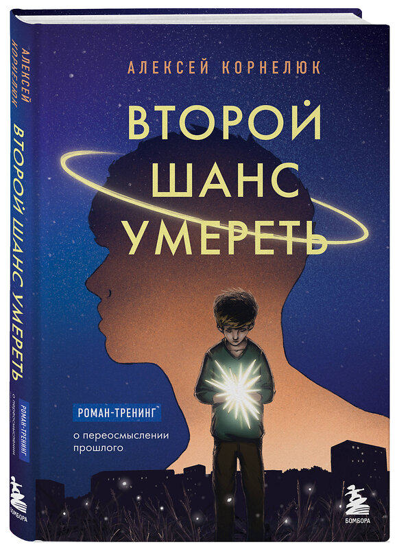 Эксмо Алексей Корнелюк "Второй шанс умереть. Роман-тренинг о переосмыслении прошлого" 360429 978-5-04-186120-9 