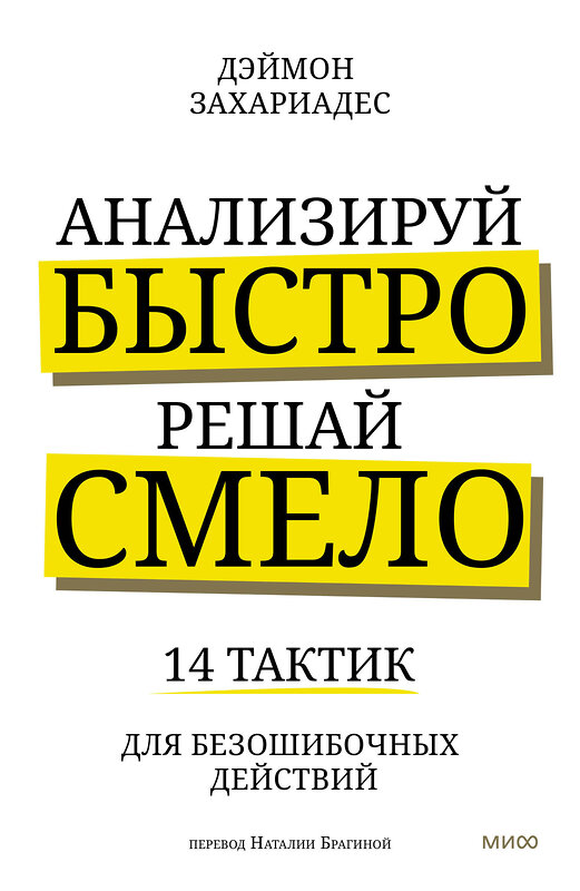 Эксмо Дэймон Захариадес "Анализируй быстро, решай смело. 14 тактик для безошибочных действий" 360445 978-5-00195-967-0 