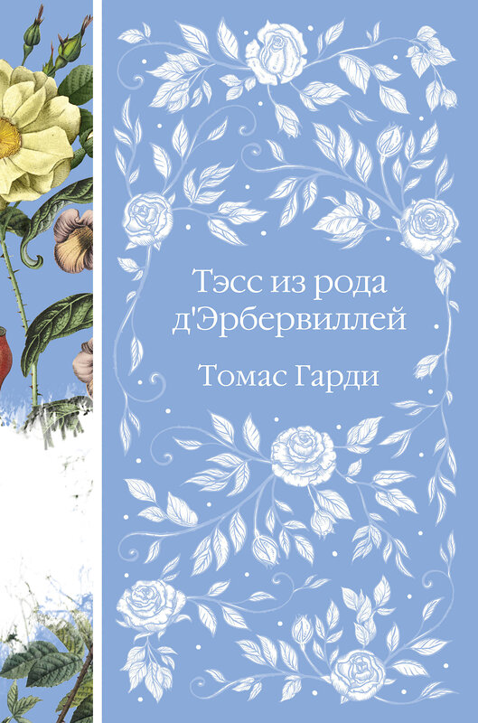 Эксмо Томас Гарди "Тэсс из рода д'Эрбервиллей (книга #9)" 360452 978-5-04-186173-5 