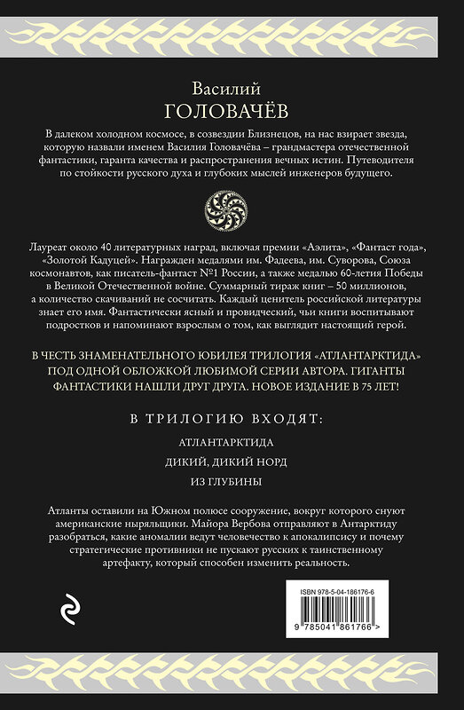 Эксмо Василий Головачёв "Атлантарктида. Дикий, дикий Норд. Из глубины" 360455 978-5-04-186176-6 