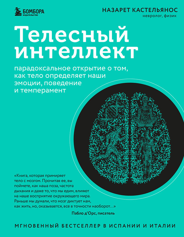 Эксмо Назарет Кастельянос "Телесный интеллект. Парадоксальное открытие о том, как тело определяет наши эмоции, поведение и темперамент" 360465 978-5-04-190906-2 