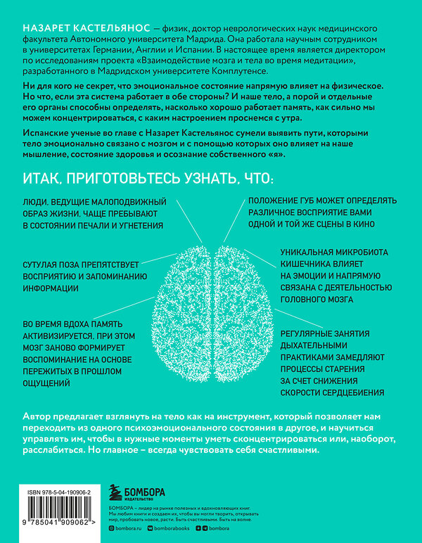 Эксмо Назарет Кастельянос "Телесный интеллект. Парадоксальное открытие о том, как тело определяет наши эмоции, поведение и темперамент" 360465 978-5-04-190906-2 