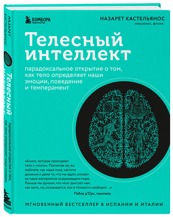 Эксмо Назарет Кастельянос "Телесный интеллект. Парадоксальное открытие о том, как тело определяет наши эмоции, поведение и темперамент" 360465 978-5-04-190906-2 