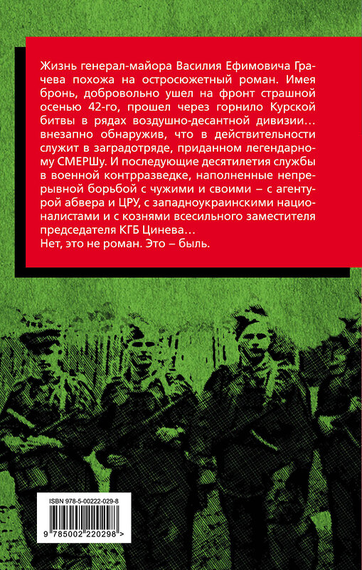 Эксмо Василий Грачев "Контрразведчик на Западенщине" 360470 978-5-00222-029-8 