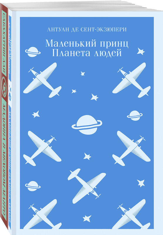 Эксмо Сент-Экзюпери А., Али С. "Набор "Любимые книги Серкана Болата" (из 2-х книг: "Маленький принц. Планета людей", "Мадонна в меховом манто"" 360471 978-5-04-186258-9 