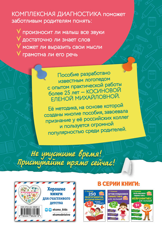 Эксмо Е. М. Косинова "Тесты. Определяем уровень развития речи ребенка" 360476 978-5-04-186261-9 