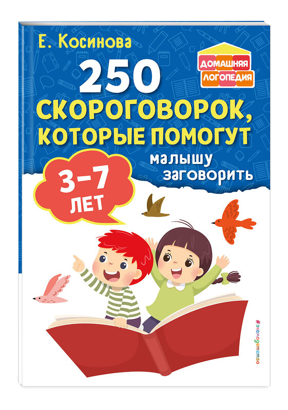 Эксмо Е. М. Косинова "250 скороговорок, которые помогут малышу заговорить" 360483 978-5-04-186262-6 