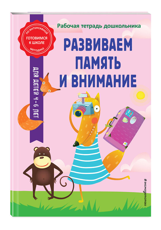 Эксмо А. М. Горохова, А. В. Волох "Развиваем память и внимание" 360491 978-5-04-186274-9 