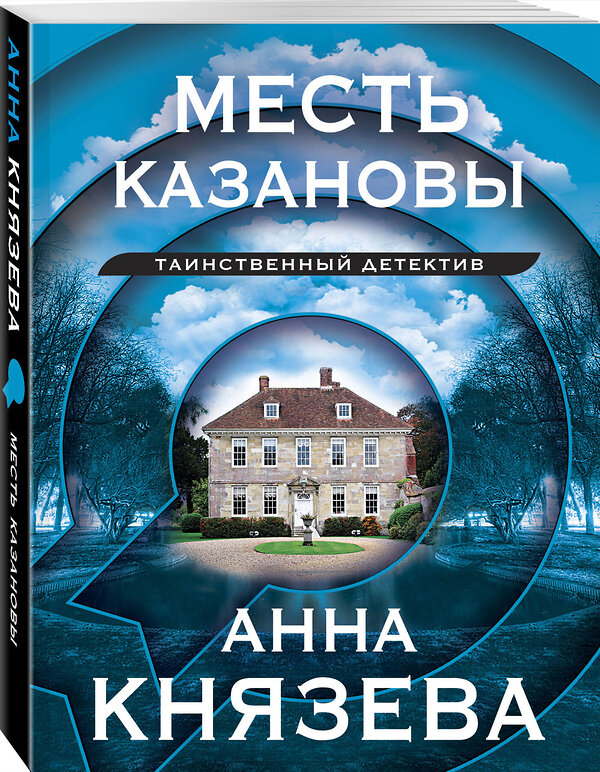 Эксмо Анна Князева "Месть Казановы" 360493 978-5-04-186293-0 