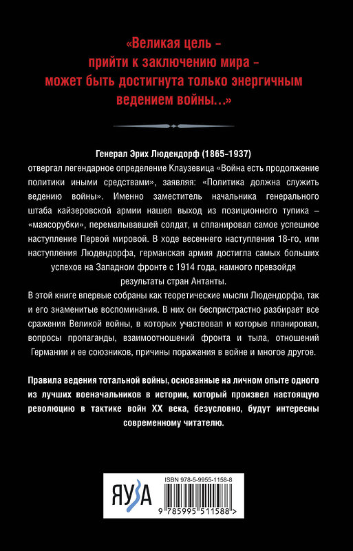 Эксмо Эрих Людендорф "Тотальная война. Выход из позиционного тупика" 360496 978-5-9955-1158-8 