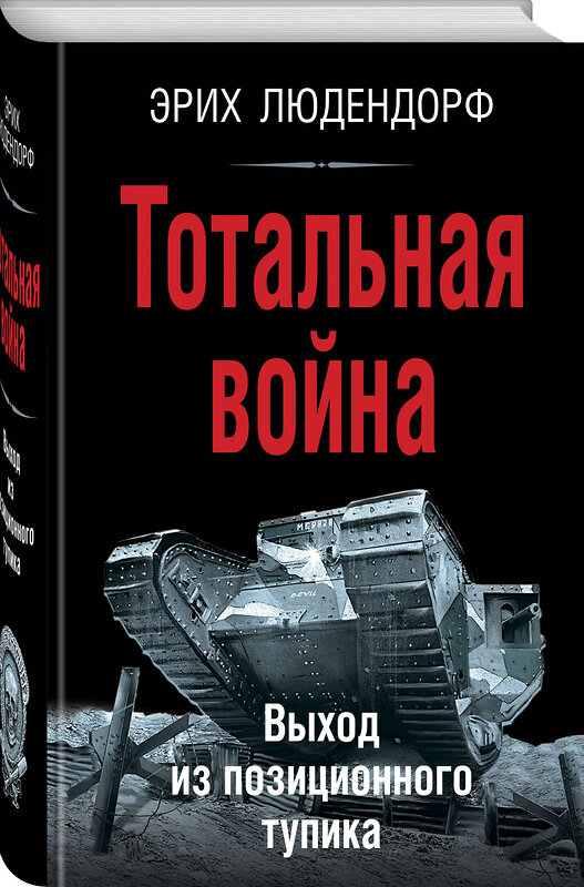 Эксмо Эрих Людендорф "Тотальная война. Выход из позиционного тупика" 360496 978-5-9955-1158-8 