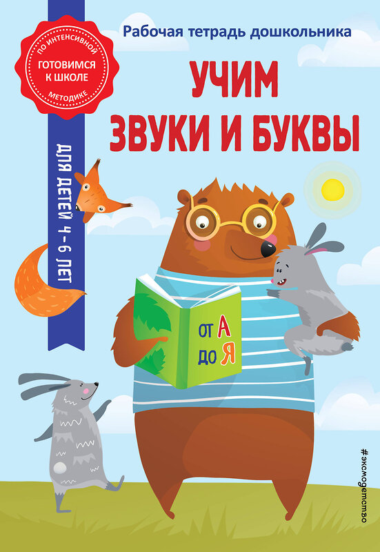 Эксмо А. М. Горохова, А. В. Волох "Учим звуки и буквы" 360497 978-5-04-186263-3 