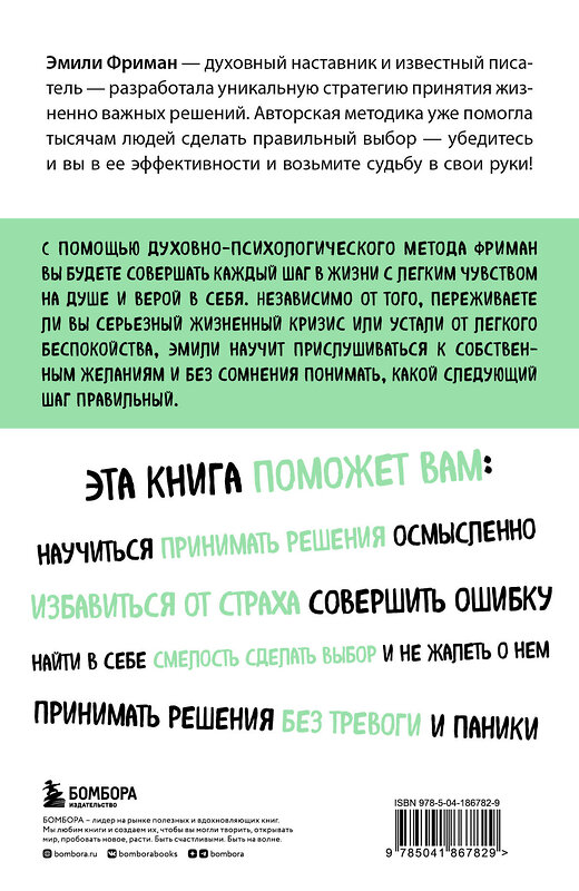 Эксмо Эмили Фриман "Сила легких шагов. Как принимать верные решения без страха и сомнений" 360508 978-5-04-186782-9 