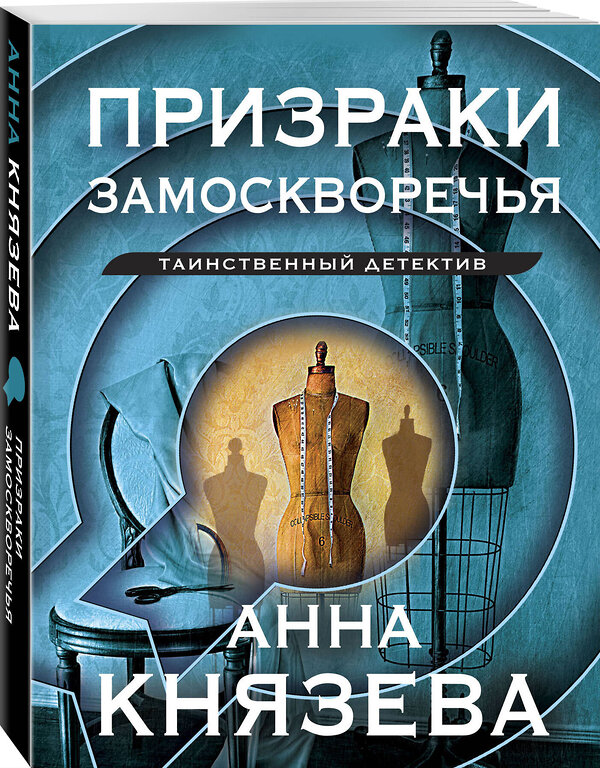 Эксмо Анна Князева "Призраки Замоскворечья" 360513 978-5-04-186572-6 