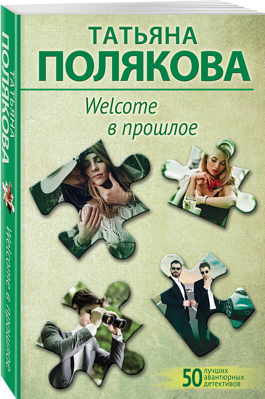 Эксмо Татьяна Полякова "Welcome в прошлое" 360521 978-5-04-186545-0 