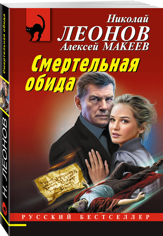 Эксмо Николай Леонов, Алексей Макеев "Смертельная обида" 360543 978-5-04-186582-5 