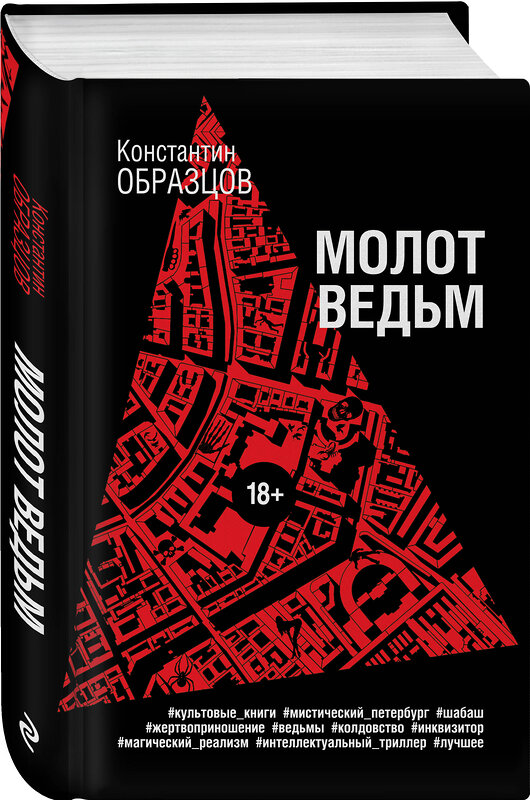 Эксмо Константин Образцов "Молот ведьм" 360563 978-5-04-186639-6 