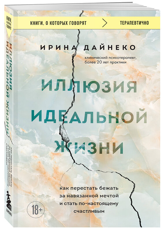 Эксмо Ирина Дайнеко "Иллюзия идеальной жизни. Как перестать бежать за навязанной мечтой и стать по-настоящему счастливым" 360565 978-5-04-186644-0 