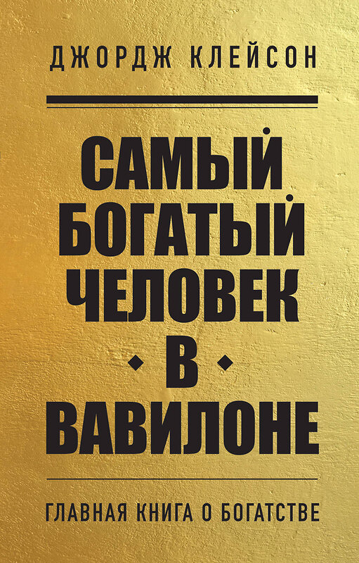 Эксмо Джордж Клейсон "Самый богатый человек в Вавилоне" 360584 978-5-04-186690-7 