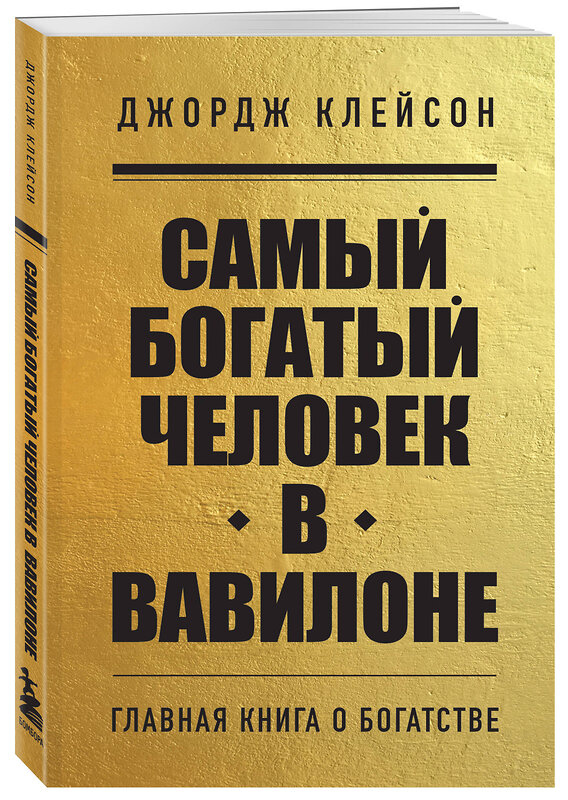 Эксмо Джордж Клейсон "Самый богатый человек в Вавилоне" 360584 978-5-04-186690-7 