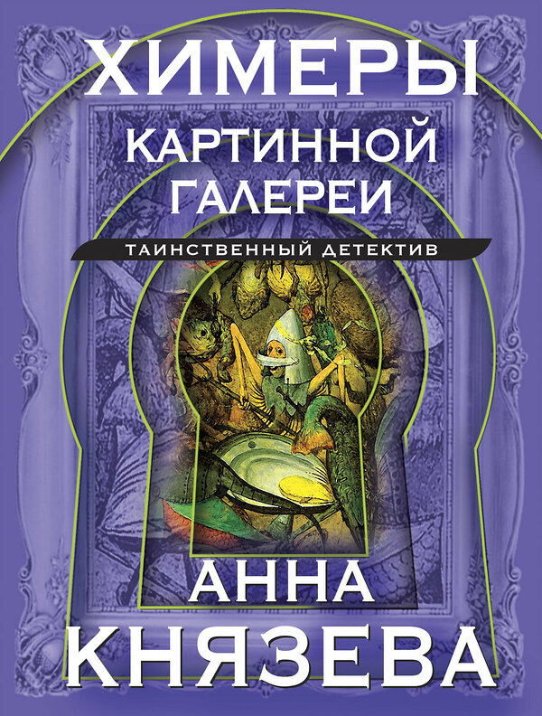 Эксмо Анна Князева "Химеры картинной галереи" 360593 978-5-04-186703-4 