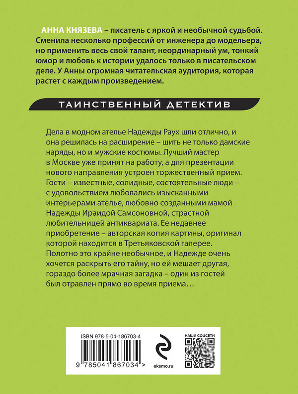 Эксмо Анна Князева "Химеры картинной галереи" 360593 978-5-04-186703-4 