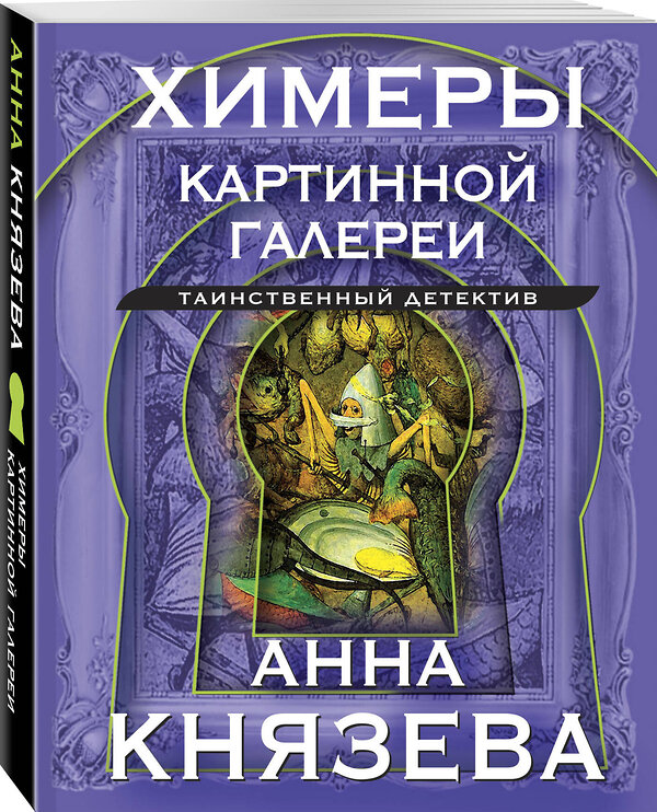 Эксмо Анна Князева "Химеры картинной галереи" 360593 978-5-04-186703-4 