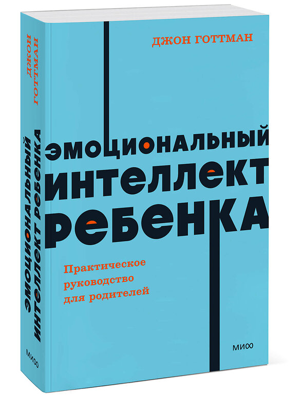 Эксмо Джон Готтман "Эмоциональный интеллект ребенка. Практическое руководство для родителей. NEON Pocketbooks" 360596 978-5-00214-114-2 