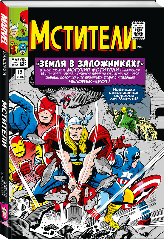 Эксмо Стэн Ли "Классика Marvel. Мстители. Том 2" 360608 978-5-04-155857-4 