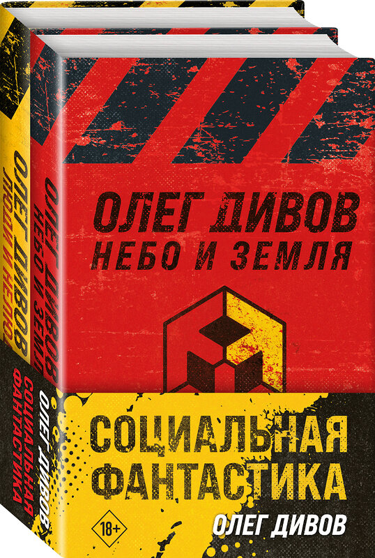 Эксмо Олег Дивов "Социальная фантастика (комплект из двух книг)" 360614 978-5-04-186798-0 