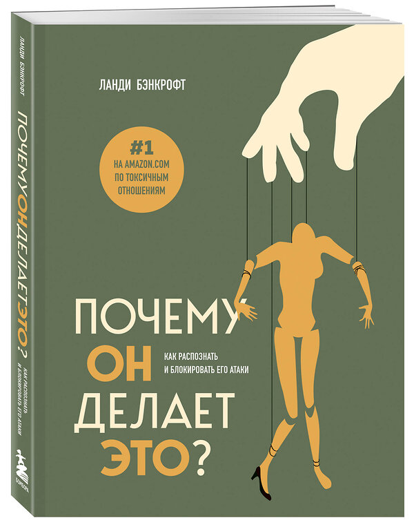 Эксмо Ланди Бэнкрофт "Почему он делает это? Как распознать и блокировать его атаки" 360615 978-5-04-186808-6 