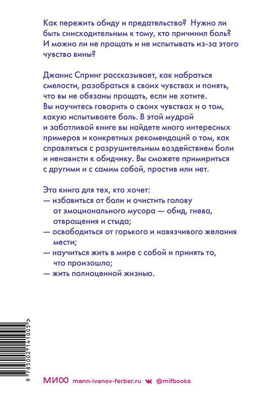 Эксмо Джанис Спринг "Смелость прощать и свобода этого не делать. Ключ к освобождению от эмоциональной боли" 360628 978-5-00214-100-5 