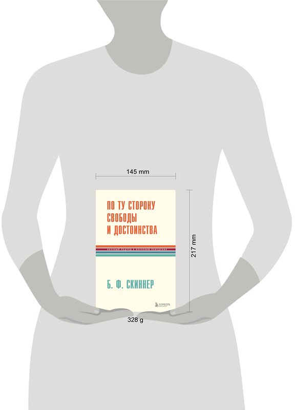 Эксмо Беррес Фредерик Скиннер "По ту сторону свободы и достоинства" 360655 978-5-04-186877-2 