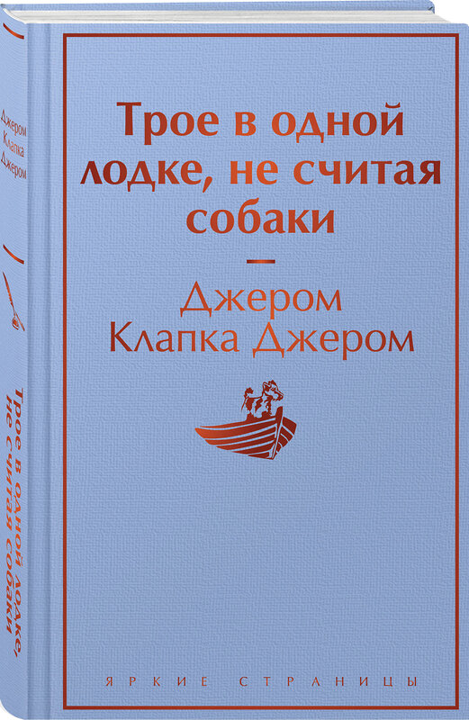 Эксмо Джером Клапка Джером "Трое в одной лодке, не считая собаки. Трое на четырех колесах" 360672 978-5-04-186901-4 