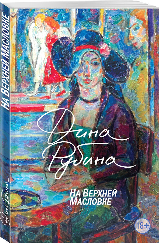 Эксмо Дина Рубина "На Верхней Масловке" 360676 978-5-04-186909-0 