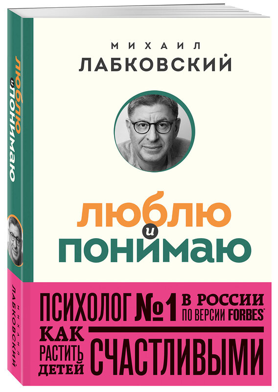 Эксмо Михаил Лабковский "Люблю и понимаю. Как растить детей счастливыми (и не сойти с ума от беспокойства) (покет)" 360689 978-5-04-186970-0 