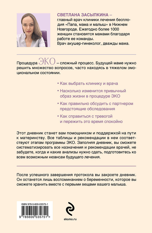 Эксмо Светлана Засыпкина "Путь к двум полоскам. Дневник подготовки к ЭКО от первого обследования до положительного теста" 360701 978-5-600-03575-1 