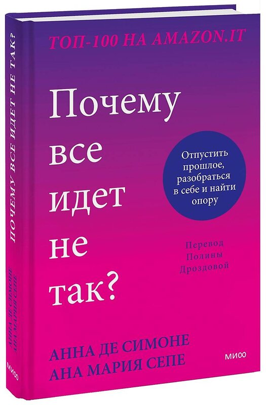 Эксмо Анна Де Симоне, Анна Мария Сепе "Почему все идет не так? Отпустить прошлое, разобраться в себе и найти опору" 360714 978-5-00214-182-1 