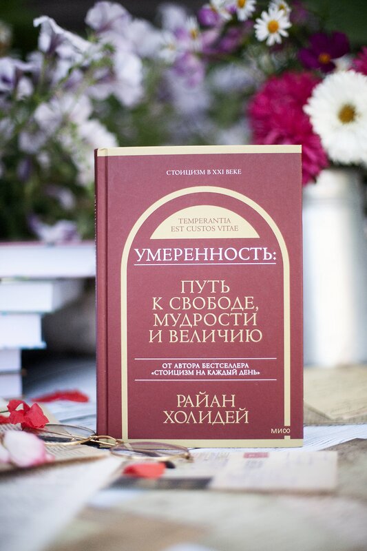 Эксмо Райан Холидей "Умеренность: Путь к свободе, мудрости и величию" 360721 978-5-00214-102-9 