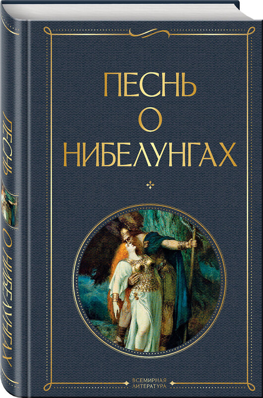 Эксмо "Песнь о нибелунгах. С предисловием и примечаниями Арона Гуревича" 360730 978-5-04-187056-0 