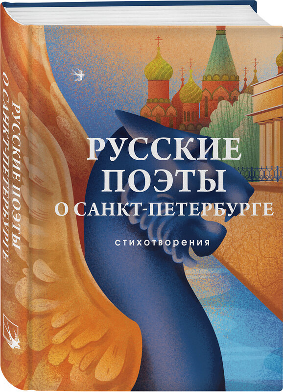 Эксмо Блок А. А., Мандельштам О. Э., Берггольц О. Ф. и др. "Русские поэты о Санкт-Петербурге. Стихотворения" 360732 978-5-04-187058-4 