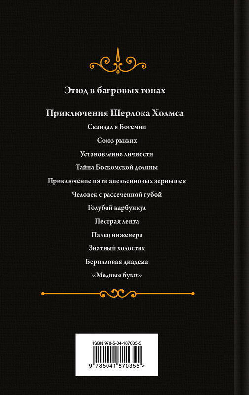 Эксмо Артур Конан Дойл "Шерлок Холмс. Знаменитые приключения. "Этюд в багровых тонах" и "Приключения Шерлока Холмса" (лимитированный дизайн, обрез с рисунком)" 360733 978-5-04-187035-5 